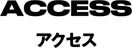 アクセス