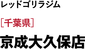 ［千葉県］京成大久保店
