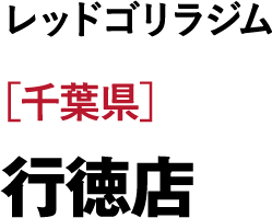 ［千葉県］行徳店