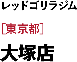 ［東京都］大塚店