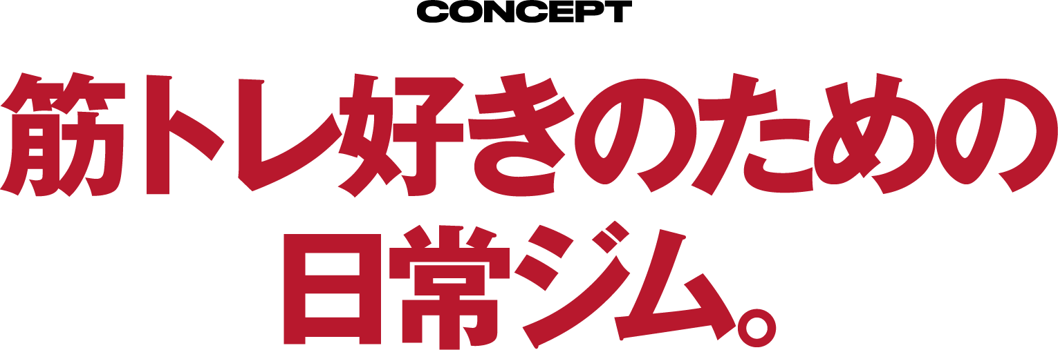 CONCEPT 筋トレ好きのための日常ジム。