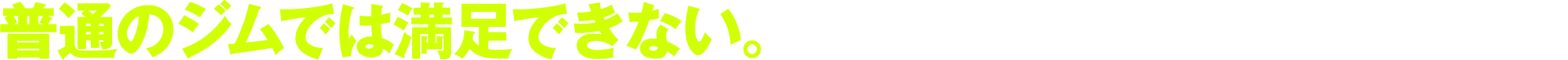 普通のジムでは満足できない。筋トレに特化した専門ジム誕生