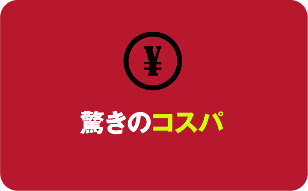 驚きのコスパ 1日あたり100円以下で本格的なトレーニング!