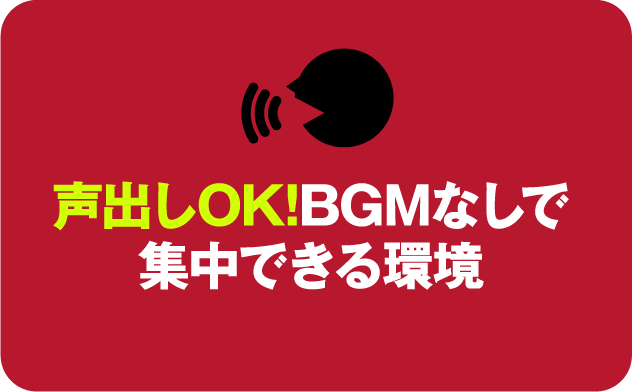 声出しOK!BGMなしで集中できる環境 極端な大声は禁止ですが、静かにする必要はナシ!