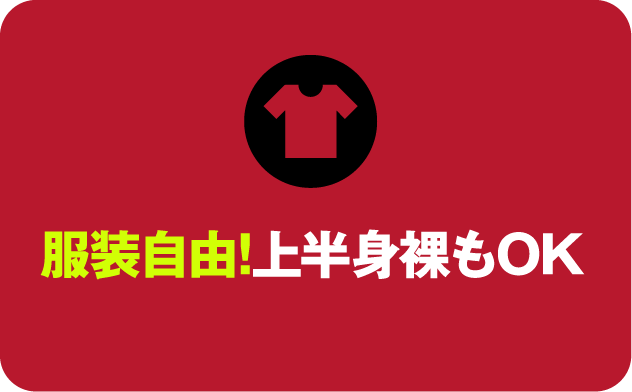 服装自由!上半身裸もOK やっぱり筋肉と会話しながらやりたいですよね!