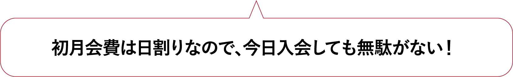 初月会費は日割りなので、今日入会しても無駄がない！
