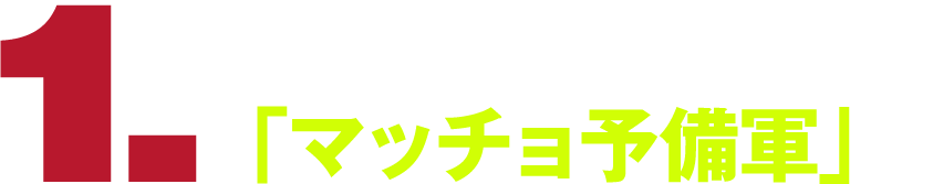 全ての「マッチョ予備軍」へ