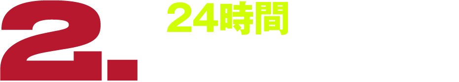 24時間いつでも利用可能！