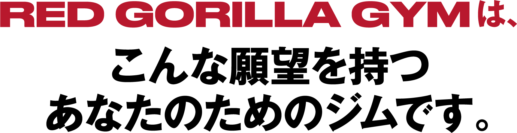 RED GORILLA GYMは、こんな願望を持つあなたのためのジムです。
