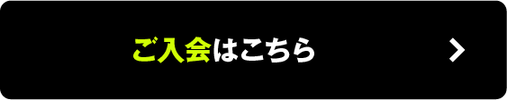 体験・ご入会はこちら