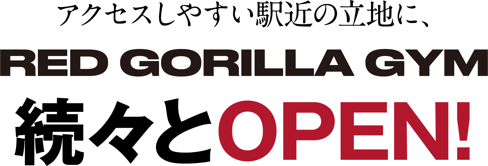 アクセスしやすい駅近の立地に、いよいよRED GORILLA GYM GRAND OPEN!