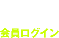 会員ログイン