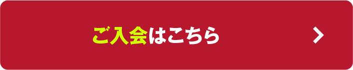 体験・ご入会はこちら