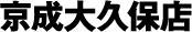京成大久保店