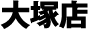 大塚店