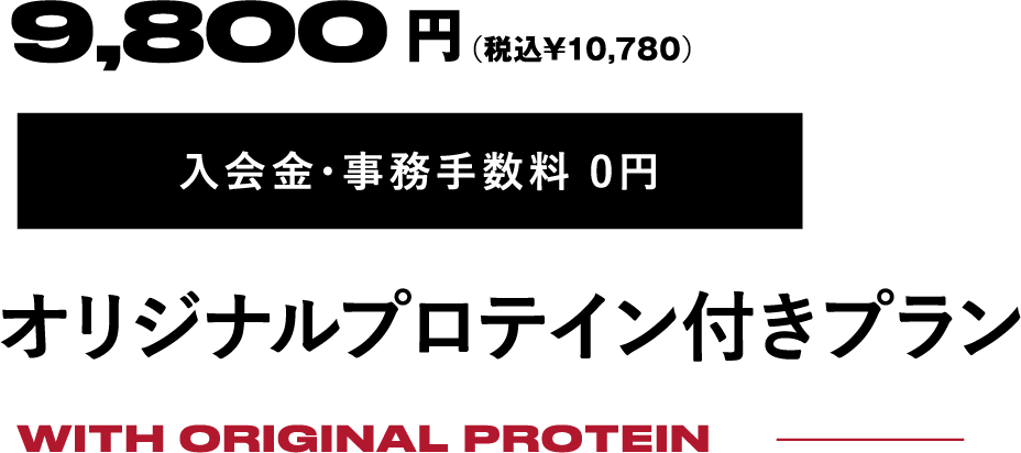 9,800円（税込み10,780円）［オリジナルプロテイン付き］プラン WITH ORIGINAL PROTEIN
