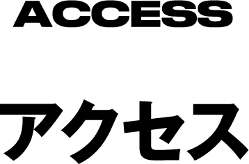 アクセス
