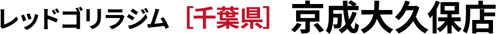 ［千葉県］京成大久保店