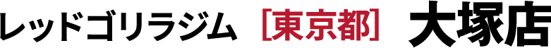 ［東京都］大塚店