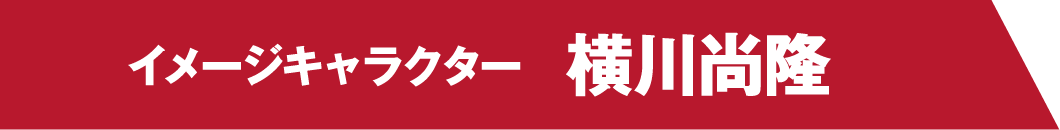 イメージキャラクター 横川尚隆
