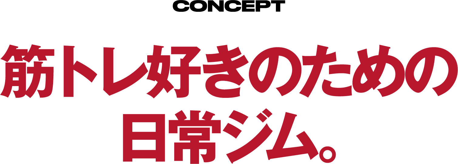 CONCEPT 筋トレ好きのための日常ジム。