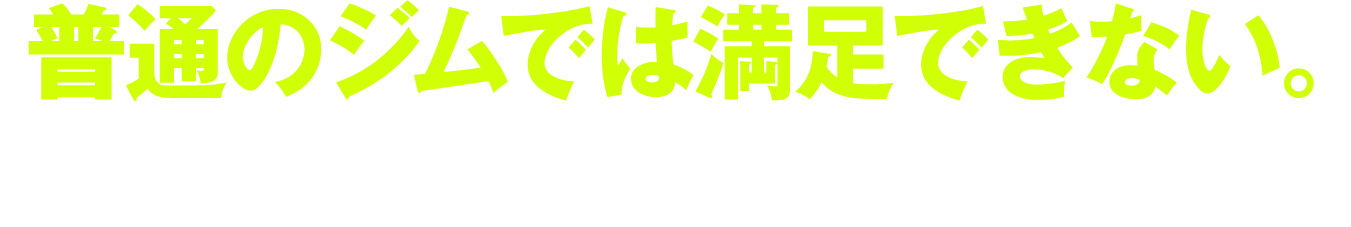 普通のジムでは満足できない。筋トレに特化した専門ジム誕生