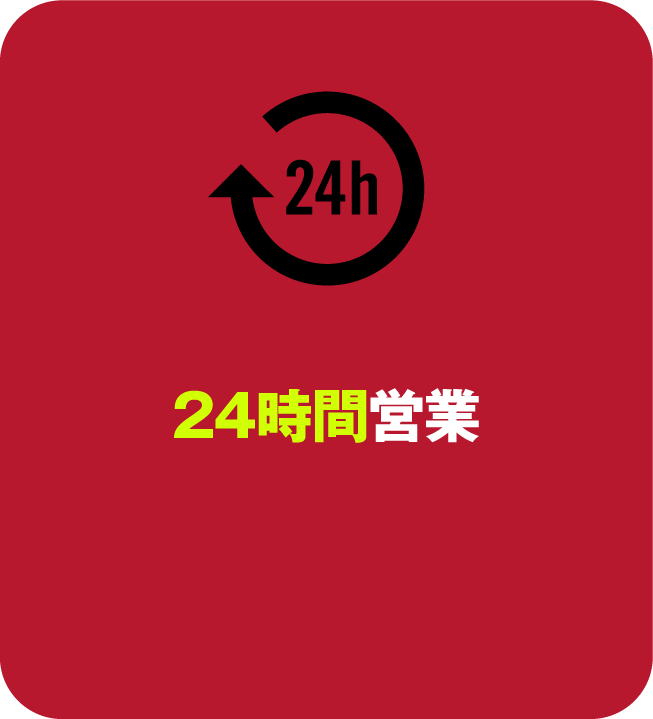 24時間営業 自分の好きな時間に、好きなだけトレーニング