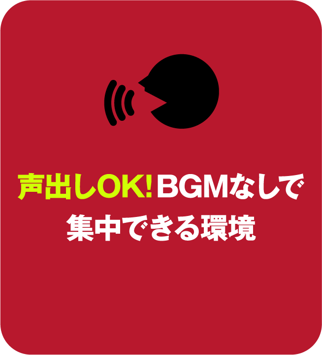 声出しOK!BGMなしで集中できる環境 極端な大声は禁止ですが、静かにする必要はナシ!