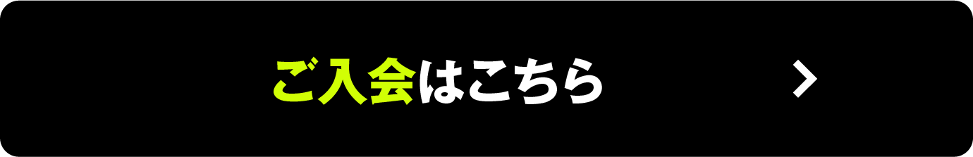 体験・ご入会はこちら