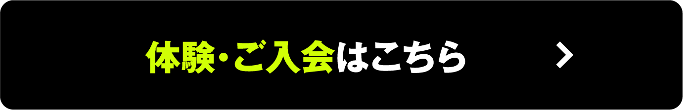 体験・ご入会はこちら