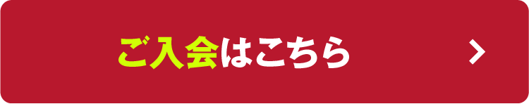 体験・ご入会はこちら