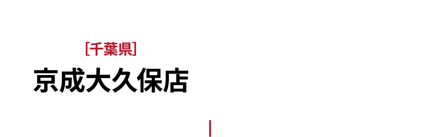 ［千葉県］京成大久保店 京成電鉄本線［京成大久保駅］ 徒歩7分