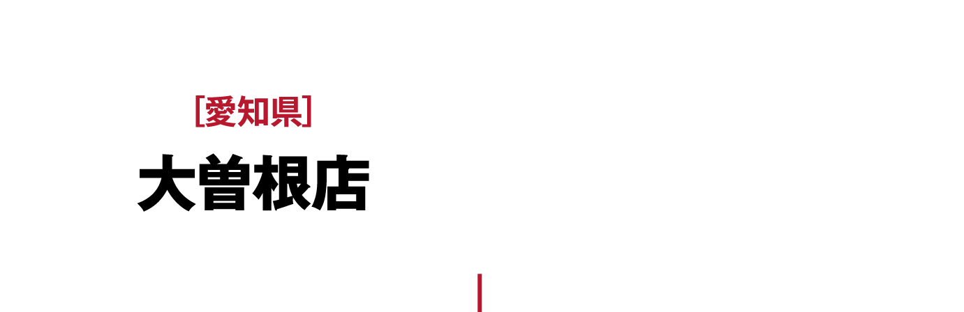 ［愛知県］大曽根店 名古屋鉄道瀬戸線［森下駅］ 徒歩4分［大曽根駅］ 徒歩8分