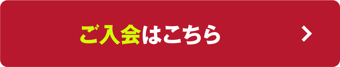 体験・ご入会はこちら