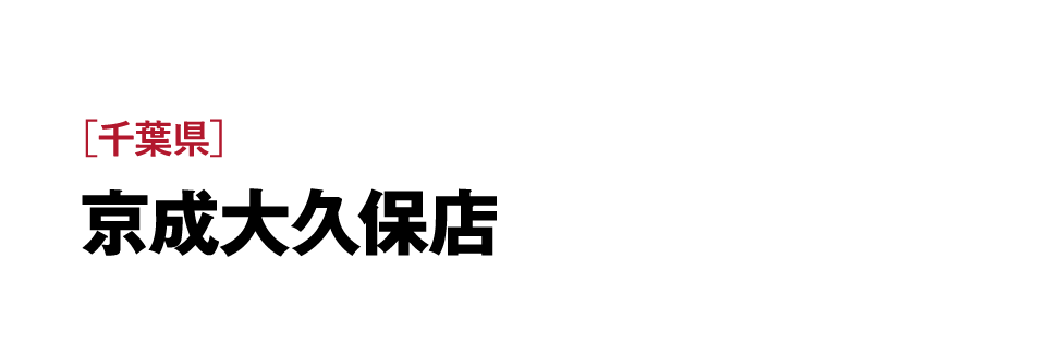 ［千葉県］京成大久保店 京成電鉄本線［京成大久保駅］ 徒歩7分