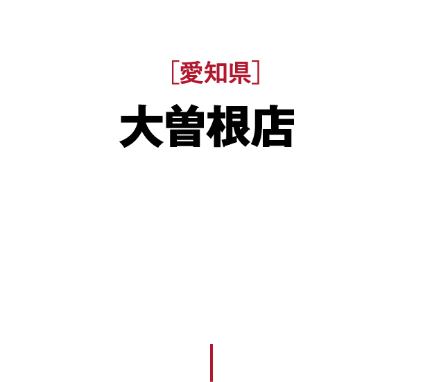 ［愛知県］大曽根店 名古屋鉄道瀬戸線［森下駅］ 徒歩4分［大曽根駅］ 徒歩8分