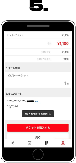ビジターチケット購入手続き方法.5