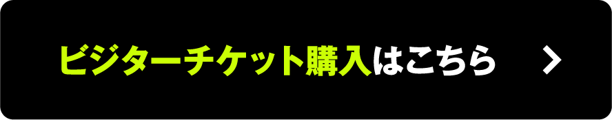 ビジターチケット購入はこちら