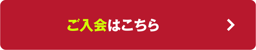 体験・ご入会はこちら