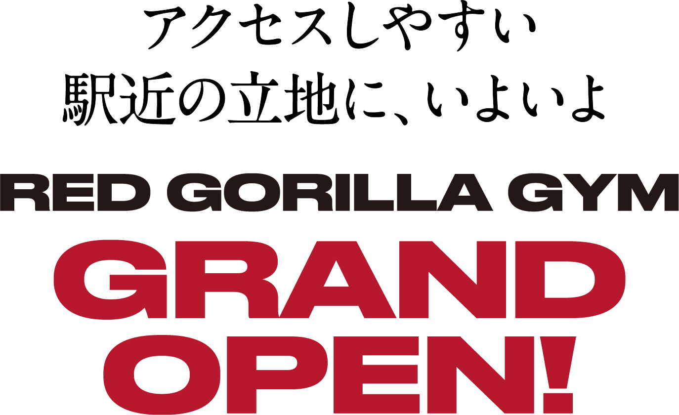 アクセスしやすい駅近の立地に、いよいよRED GORILLA GYM GRAND OPEN!